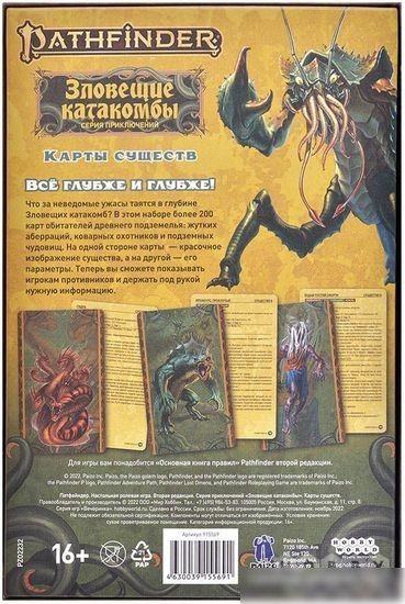 Ролевая игра Мир Хобби Pathfinder. Настольная ролевая игра. Вторая редакция. Серия приключений Зловещие катакомбы: Карты существ (дополнение)