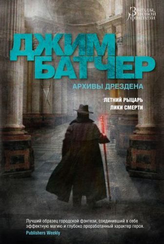 Книга издательства Азбука. Архивы Дрездена. Летний рыцарь. Лики смерти (Батчер Дж.)
