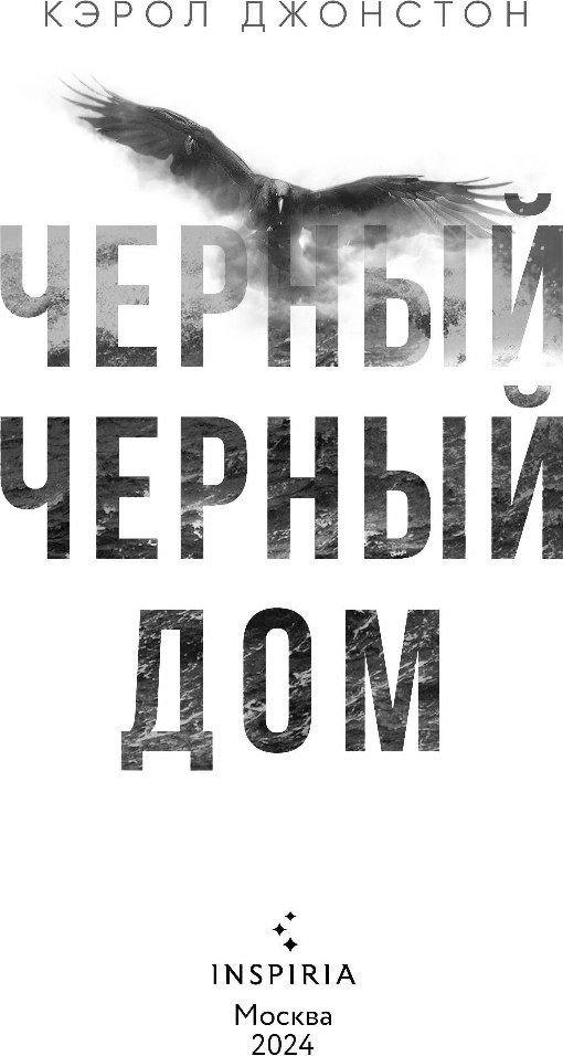 Книга издательства Inspiria. Черный-черный дом (Джонстон Кэрол)