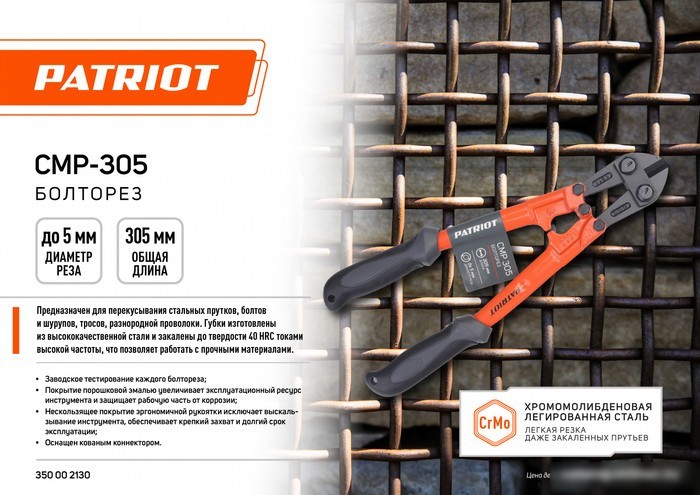 Болторез Patriot CMP-305