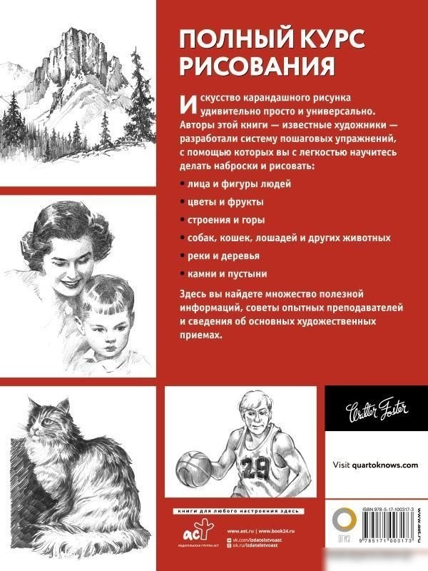 Книга издательства АСТ. Полный курс рисования