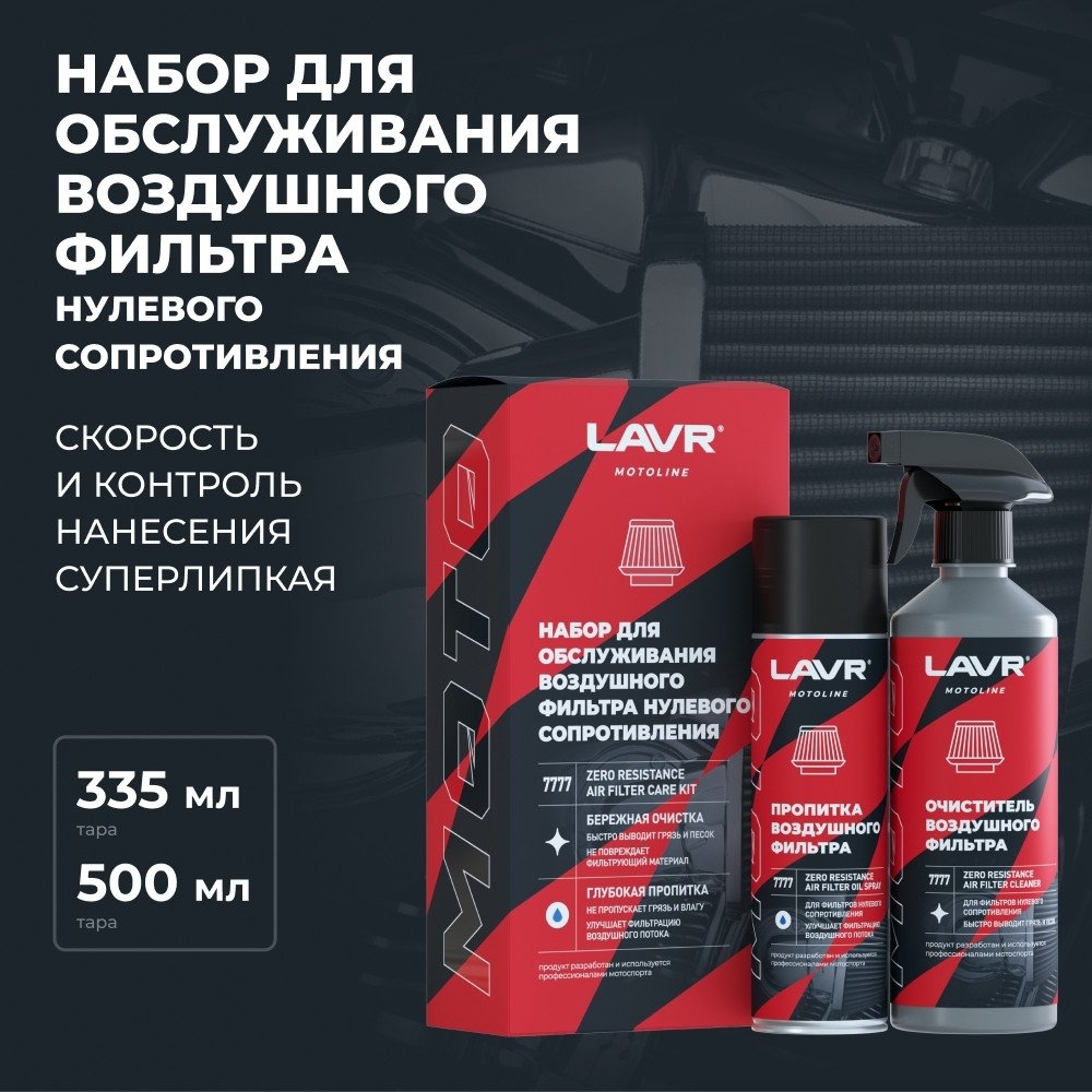 Присадка Lavr Обслуживание фильтра нулевого сопротивления Ln7777 335/500мл
