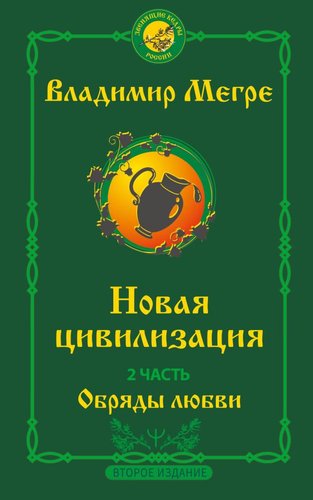 Книга издательства АСТ. Новая цивилизация. Часть 2 9785171560003 (Мегре В.)