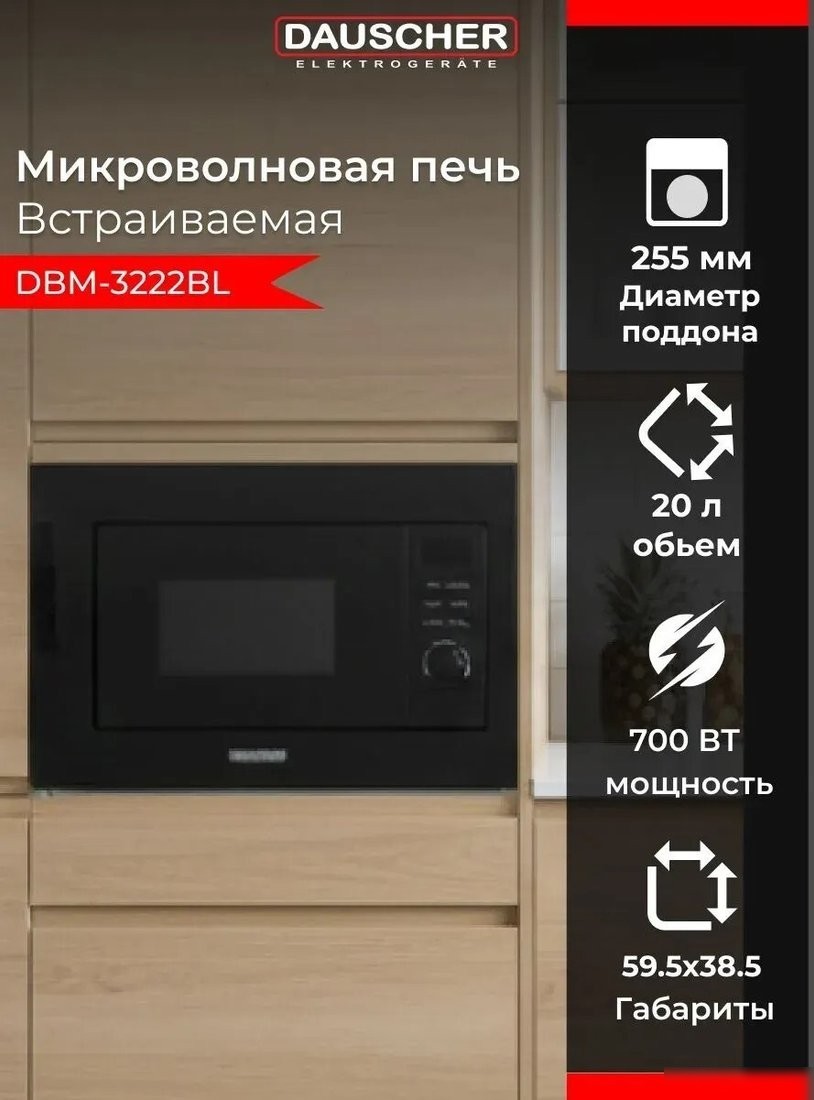 Микроволновая печь Dauscher DBM-3222BL