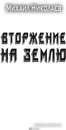 Книга издательства АСТ. Вторжение на Землю 9785171600990 (Николаев М.П.)