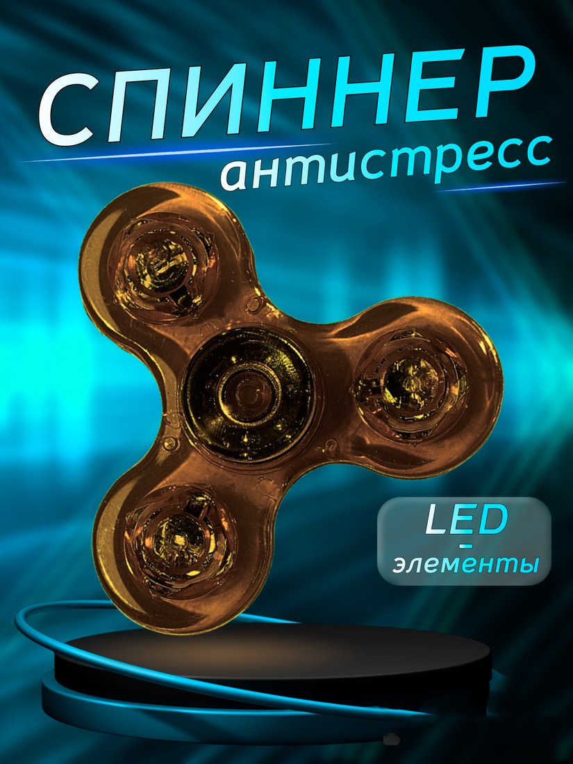 Фиджет спиннер Bingo Hand Spinner LED Transparent (кофейный)