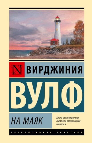 Книга издательства АСТ. На маяк, твердая обложка (Вулф Вирджиния)