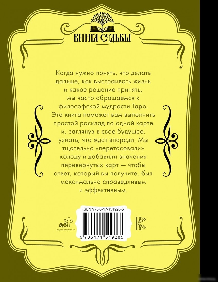 Книга издательства АСТ. Спроси Таро. Книга судьбы