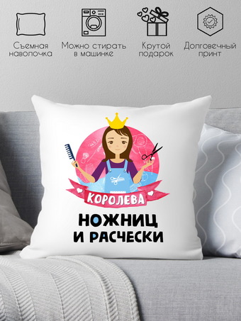 Декоративная подушка Print Style Королева ножниц и расчески 40x40plat60 (40x40 см)