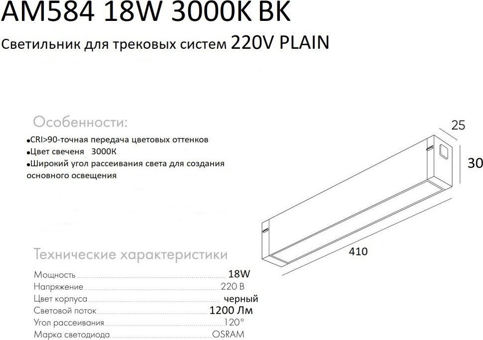 Трековый светильник AM Group Plain Opal AM584 18W 3000K BK