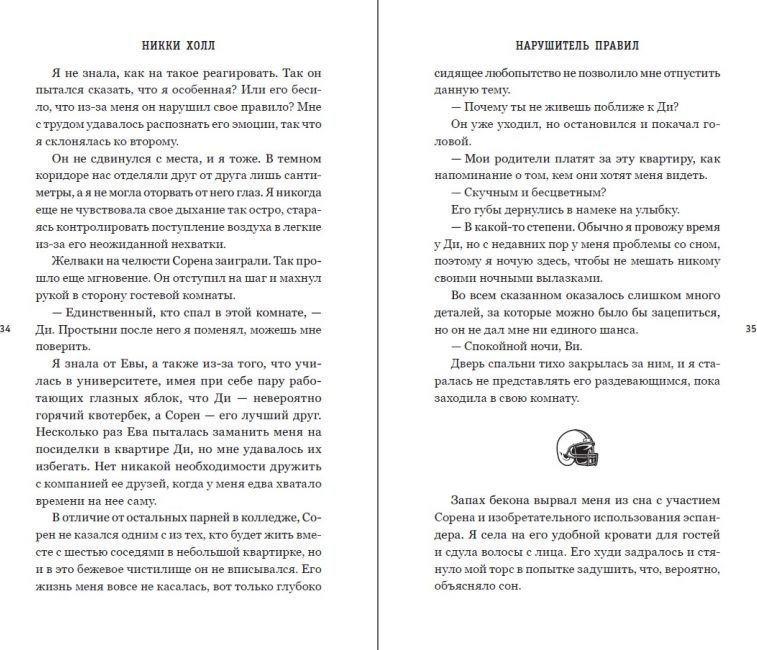 Книга издательства Freedom. Нарушитель правил, твердая обложка (Холл Никки)