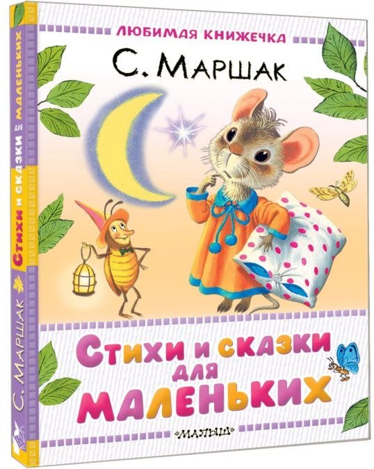 Книга издательства АСТ. Стихи и сказки для маленьких, твердая обложка (Маршак Самуил)