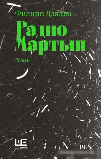 Книга издательства АСТ. Радио Мартын. Классное чтение (Дзядко Ф.В.) Книга издательства АСТ. Радио Мартын. Классное чтение (Дзядко Ф.В.)