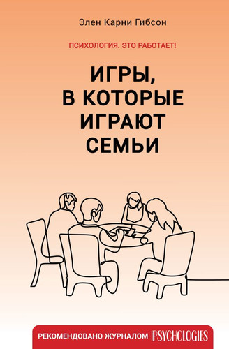 Книга издательства АСТ. Игры, в которые играют семьи (Гибсон Э.К.)