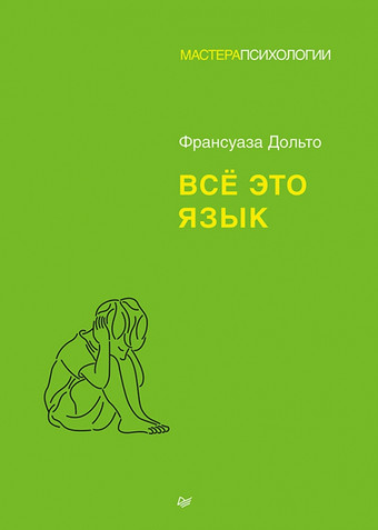 Книга издательства Питер. Все это язык (Дольто Ф.)