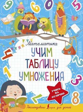 АСТ. Математика. Учим таблицу умножения 9785171452735