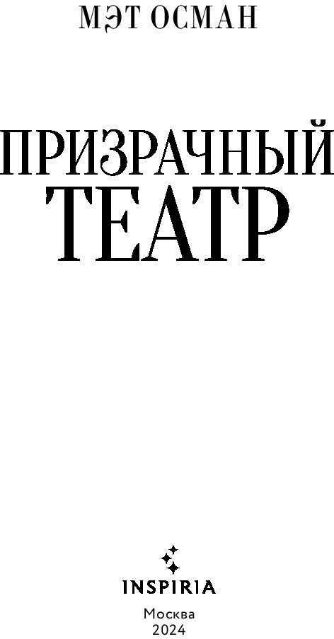 Книга издательства Inspiria. Призрачный театр (Осман М.)
