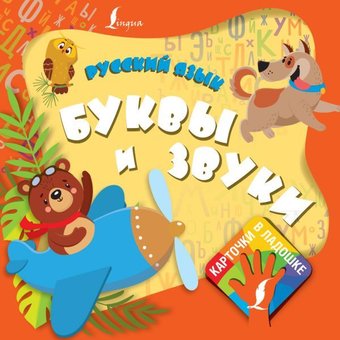 Учебное пособие издательства АСТ. Русский язык. Буквы и звуки