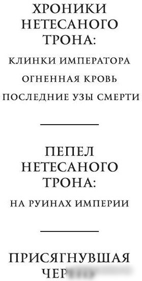 Книга издательства Азбука. Пепел Нетесаного трона. Книга 1. На руинах империи (Стейвли Б.)