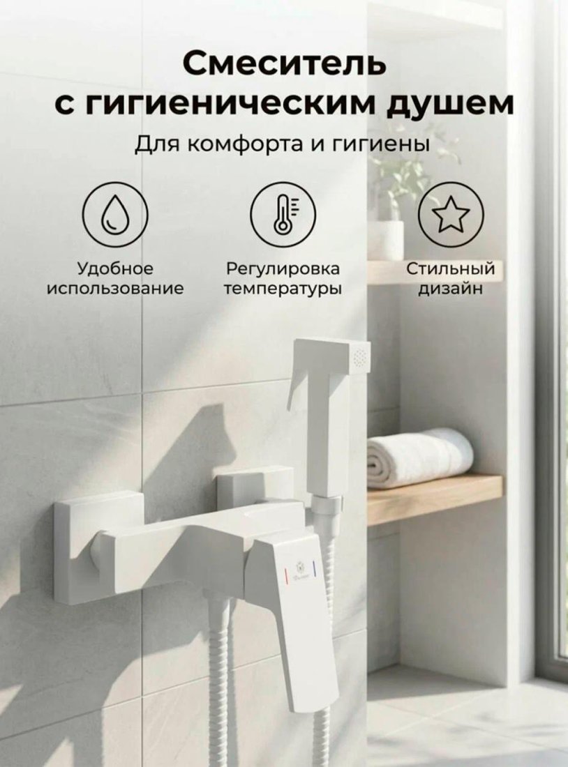 Гигиенический душ Diadonna D170-20W