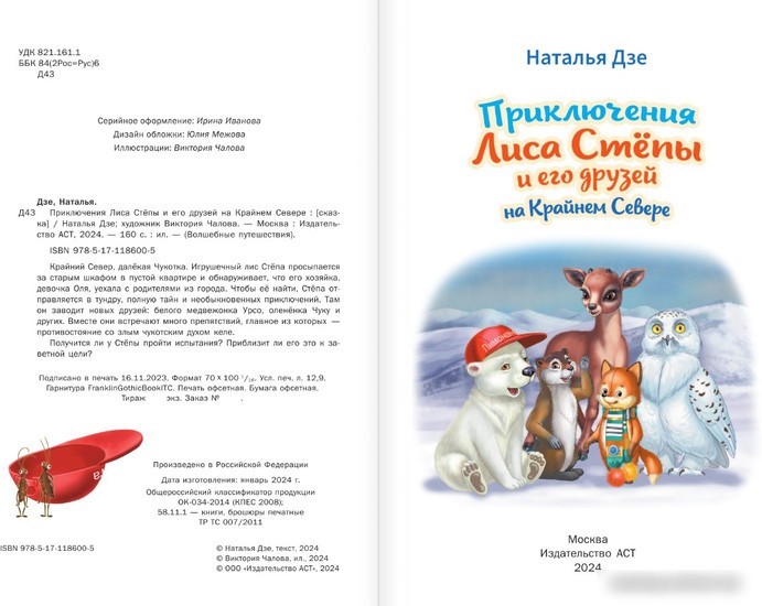 Книга издательства АСТ. Приключения Лиса Степы и его друзей на Крайнем Севере (Дзе Н.)