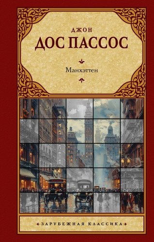 Книга издательства АСТ. Манхэттен, , твердая обложка (Дос Пассос Джон )