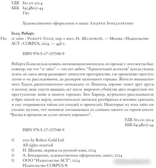 Книга издательства АСТ. 12 тайн (Голд Р.)