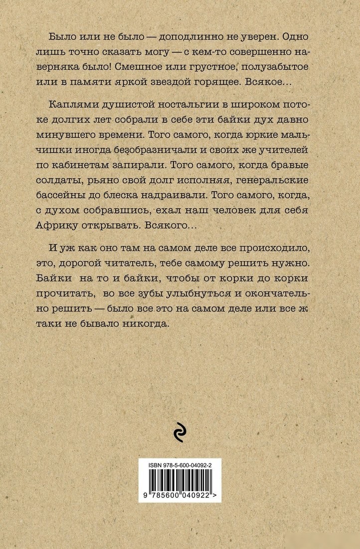 Книга издательства Эксмо. Байки Семеныча. Вот тебе - раз!, твердая обложка (Фрост Игорь)