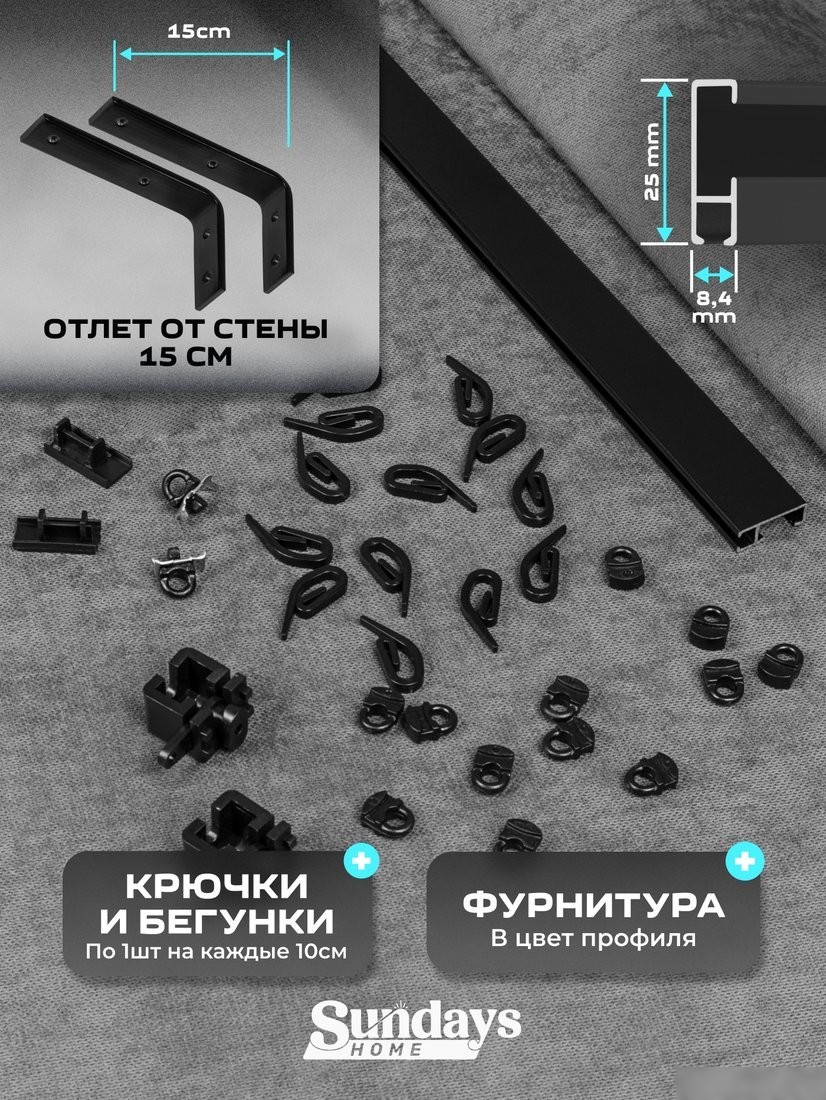 Карниз для штор Sundays Home D-2-S однорядный (1.6м, цельный, черный)