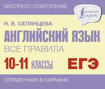 Учебное пособие издательства АСТ. Английский язык. Все правила. 10-11 классы, мягкая обложка (Селянцева Наталья)