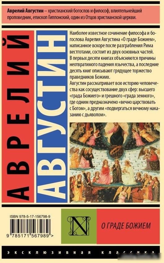 Книга издательства АСТ. О граде Божием 9785171567989 (Августин А.)