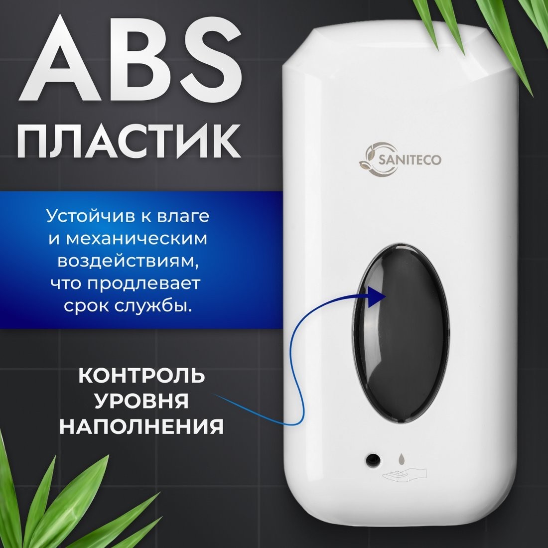 Дозатор для жидкого мыла Saniteco M-X11