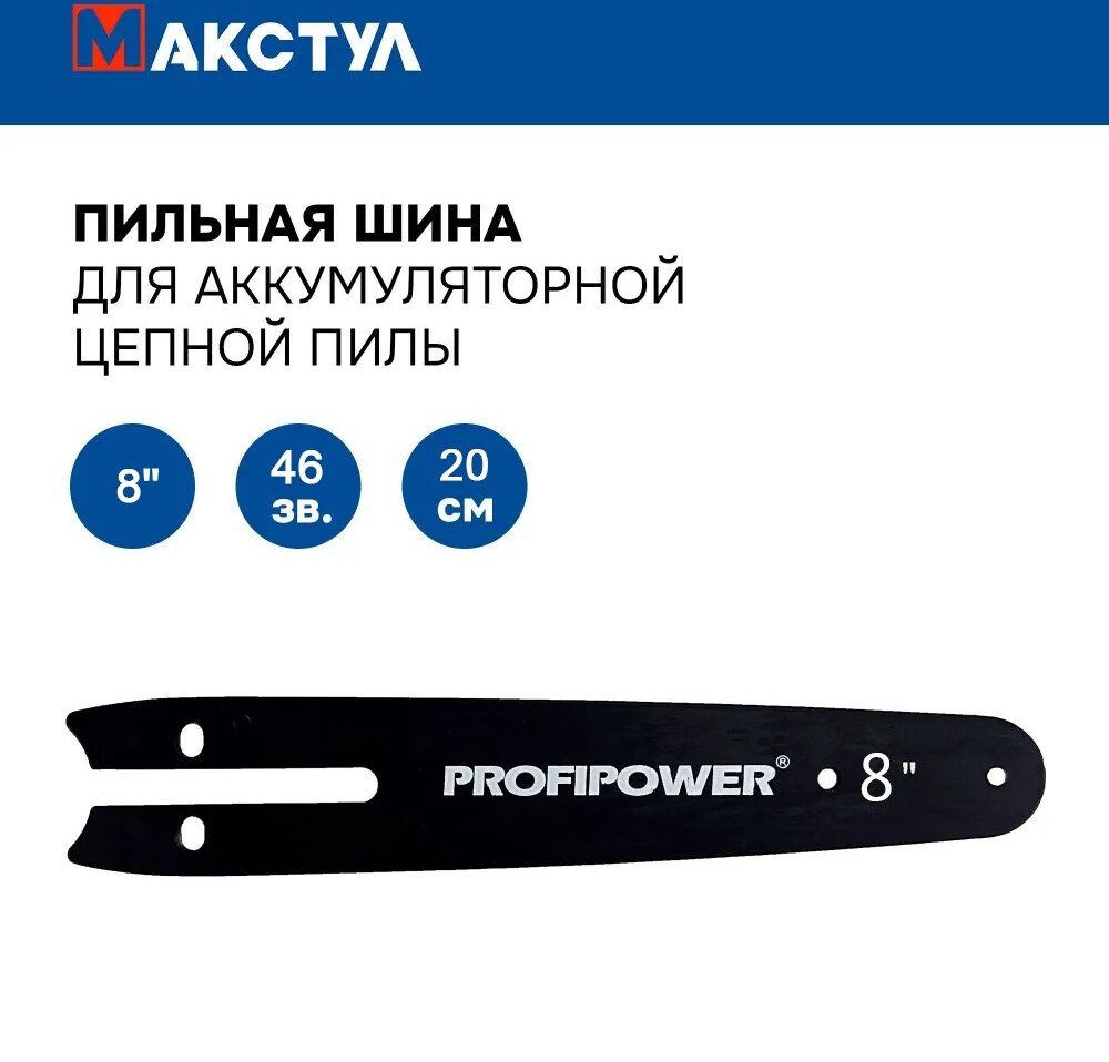 Шина для пилы Макстул B0728 Шина для пилы Макстул B0728