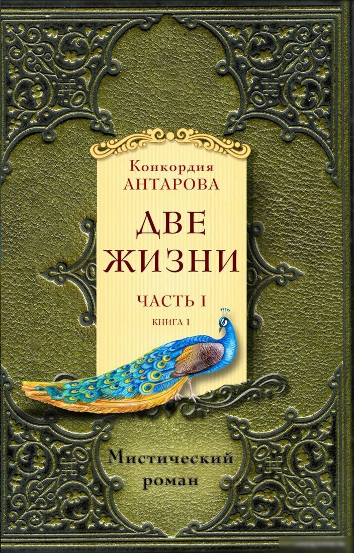 Набор книг издательства Эксмо. Две жизни. Часть 1 (Антарова К.Е.)