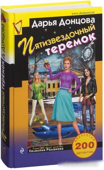 Книга издательства Эксмо. Пятизвездочный теремок (Донцова Д. А.)