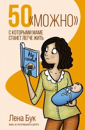 Книга издательства АСТ. 50 можно, с которыми маме станет легче жить (Бук Л.)