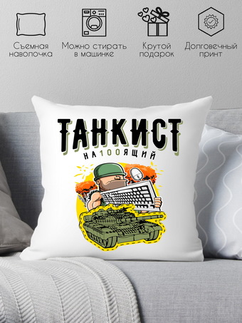 Декоративная подушка Print Style Танкист настоящий 40x40plat56 (40x40 см)