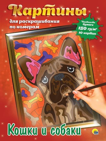 Картина по номерам Проф-Пресс Кошки и Собаки 154348