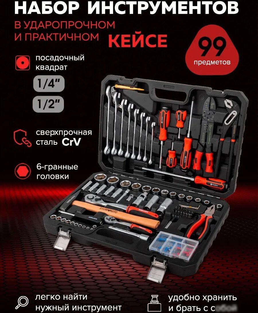 Универсальный набор инструментов BaumAuto BM-4992-5 (99 предметов)