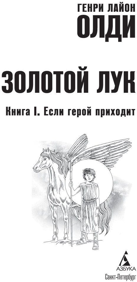 Книга издательства Азбука. Золотой Лук. Книга 1. Если герой приходит (Олди Г.Л.)