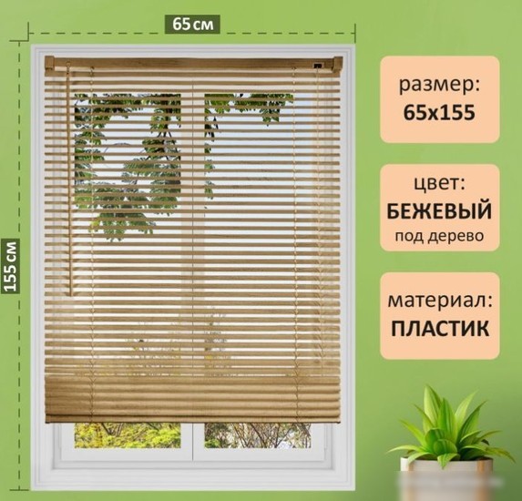Жалюзи горизонтальные Brabix 55x155 608619 (бежевый)