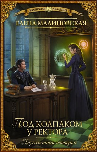 Книга издательства АСТ. Под колпаком у ректора, твердая обложка (Малиновская Елена)