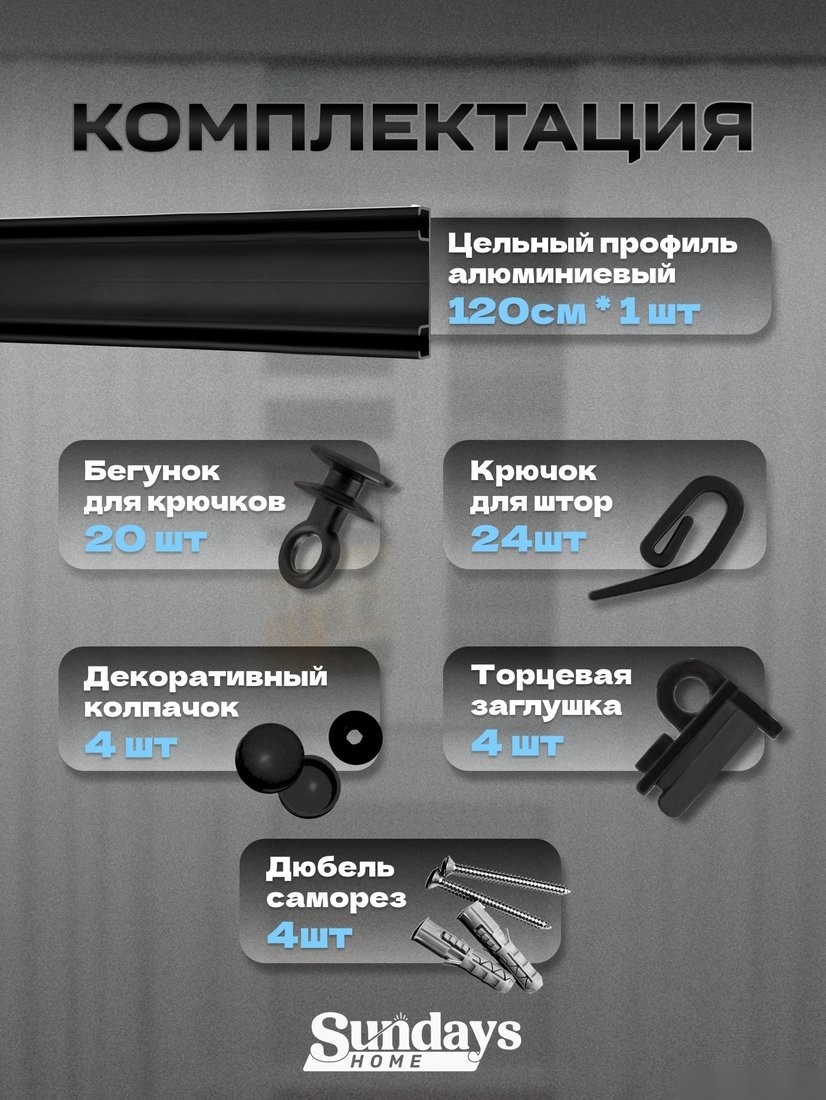 Карниз для штор Sundays Home D-6-P двухрядный (1.2м, цельный, черный)