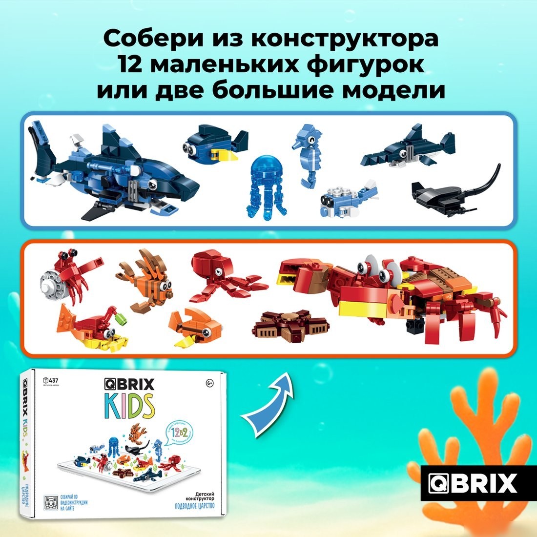 Конструктор QBRIX Kids Подводное царство 12в2 30060