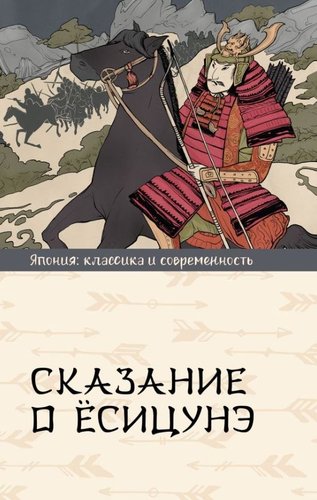 Книга издательства АСТ. Сказание о Есицунэ, твердая обложка