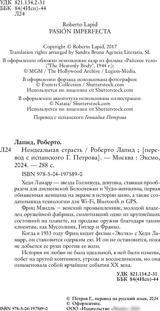 Книга издательства Inspiria. Неидеальная страсть (Лапид Роберто)