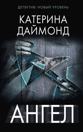 Книга издательства АСТ. Ангел (Даймонд К.)