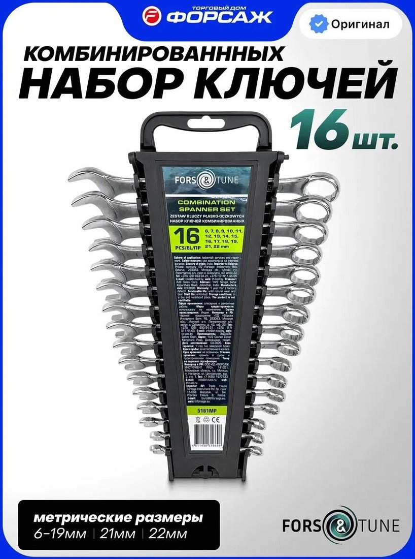 Набор ключей FORSandTUNE 5161MP 68035 (16 предметов)