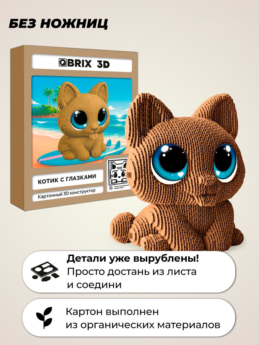 Конструктор QBRIX Котик с глазками 3D 20141