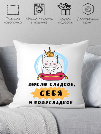 Декоративная подушка Print Style Люблю сладкое, себя и полусладкое 40x40plat157 (40x40 см)